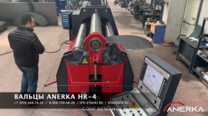 Вальцы Anerka HR 4 коническая гибка