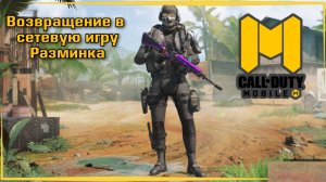 Call of Duty Mobile | Геймплей в сетевой игре | Смотрим чего нового.
