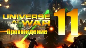 Universe at War: Earth Assault - ч.11 [Потревоженные боги] [Иерархия]