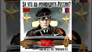 За что вы ненавидите Россию? (сл. Лик Д.С. муз. М.Таривердиев)