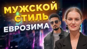 МУЖСКОЙ СТИЛЬ| ЕВРОЗИМА