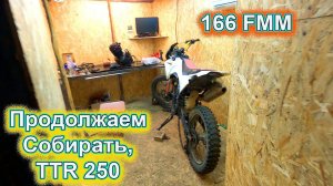 Продолжение сборки TTR 250 166 FMM