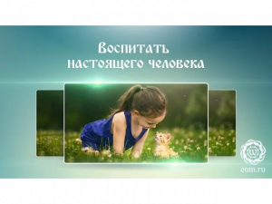 Воспитать настоящего человека