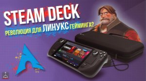 Steam Deck — революция для линукс гейминга? (2021)