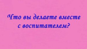"Воспитатель глазами детей", МКДОУ Цветниковский детский сад "Берёзка"