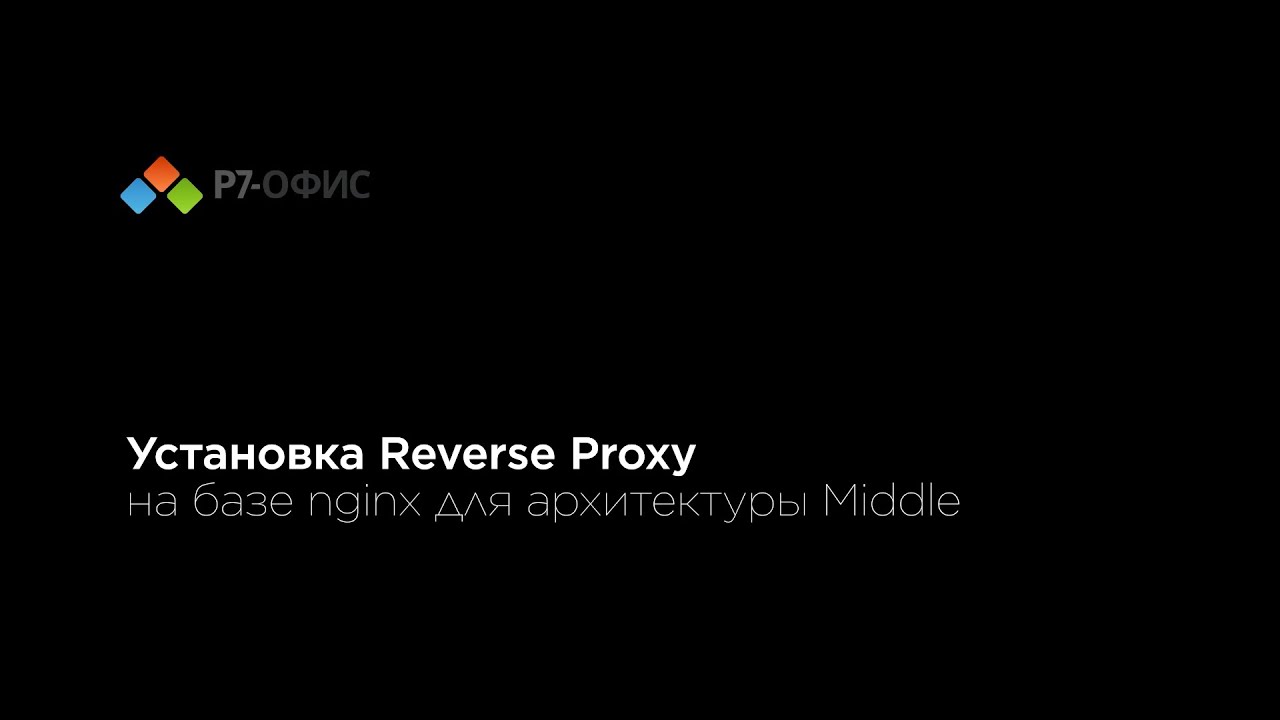 Установка Reverse Proxy на базе Nginx для архитектуры middle