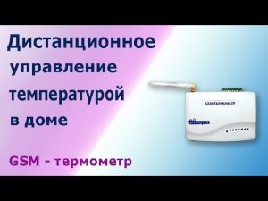 GSM термометр. Удаленное управление отоплением в доме. Устройство и принцип работы.