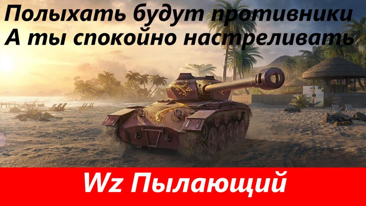 Обзор Wz Пылающий Мега комфорт | Tanks Blitz