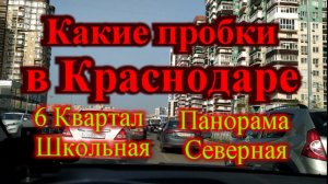 Краснодар ужасные пробки / Как мы выезжаем с нашего района в Краснодар