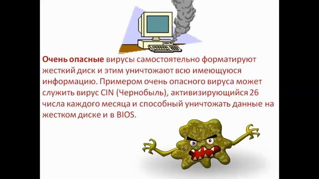Компьютерные вирусы и антивирусы