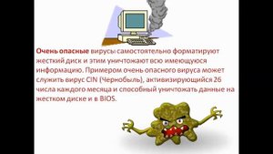 Компьютерные вирусы и антивирусы