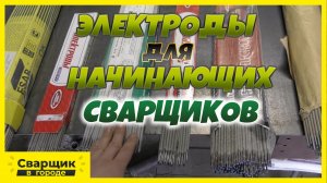 [ПРОСТЫМИ СЛОВАМИ О СВАРКЕ] КАКИЕ ЭЛЕКТРОДЫ ЛУЧШЕ, А КАКИМИ ЛЕГЧЕ ВАРИТЬ!-.mp4