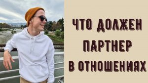 Что должен тебе партнёр в отношениях? Как правильно строить близость