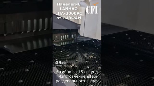 Панелегиб LANHAO LHA-2000PC от СИЭФАЙ, 6 гибов за 15 секунд. Изготовление двери раздевального шкафа.