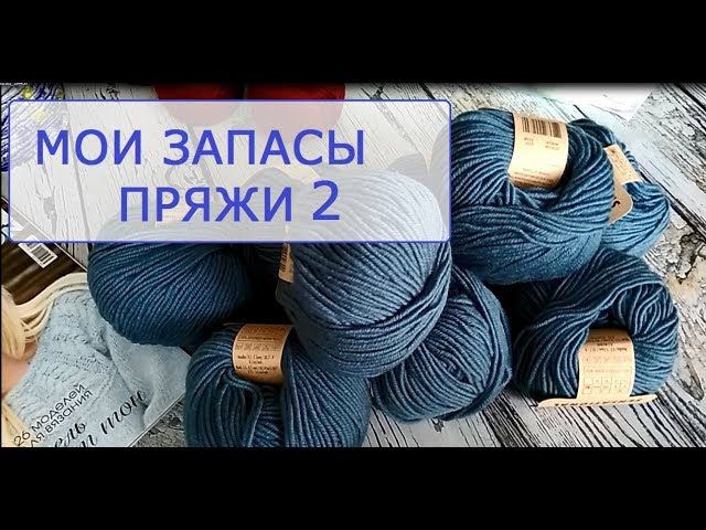 Запасы пряжи. Разбираю коробки. Часть 2.