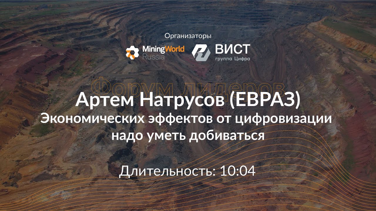 Артем Натрусов (ЕВРАЗ): Экономических эффектов от цифровизации надо уметь добиваться