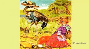 Сказка на английском с переводом "Лиса и Журавль" A fairy tale "The Fox and the Crane"