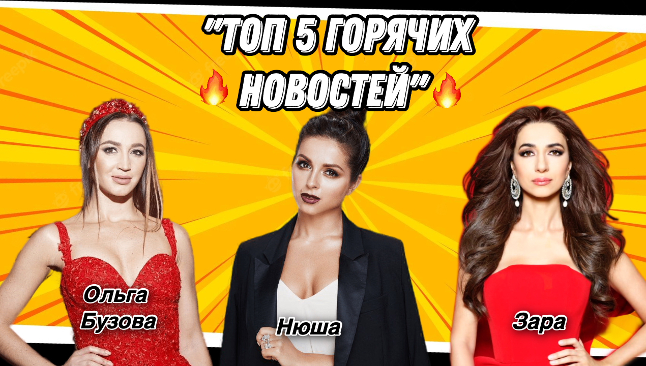 ОЛЬГА БУЗОВА/ ЗАРА/ ДМИТРИЙ БИКБАЕВ / ОЛЬГА СЕРЯБКИНА /НАСТЯ ГОДУНОВА