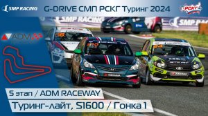 G-DRIVE СМП РСКГ Туринг 2024 5-й этап. Туринг-лайт, S1600. Гонка 1