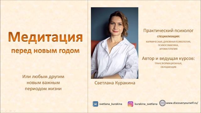 Медитация для закрытия старого периода и начала нового.