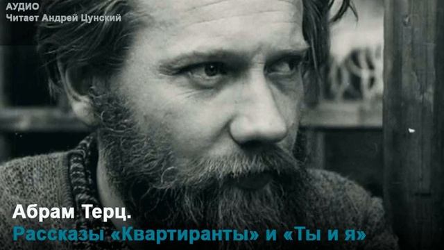 Абрам Терц. Рассказы «Квартиранты» и «Ты и я». Читает Андрей Цунский смотреть онлайн