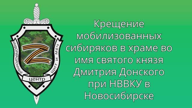 Крещение мобилизованных сибиряков в храме при НВВКУ  08.10.2022