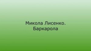 Лисенко Баркарола