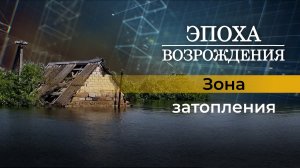 Спасательная операция в затопленных районах Херсонской области в новом выпуске "Эпоха возрождения"