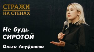 Ольга Ануфриева "причины духа сиротства и проявления, отверженность, страх, отношения, освобождение"