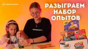 БОЛЬШАЯ РАСПАКОВКА ХИМИЧЕСКИХ ОПЫТОВ | розыгрыш от People School