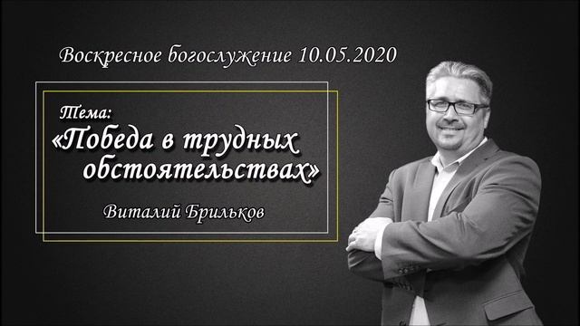Виталий Брильков - Победа в трудных обстоятельствах (10.05.2020)