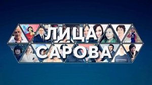 Лица Сарова. Выпуск № 43 Елена Богданова