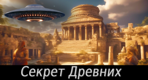 Тайны магических традиций древних цивилизаций