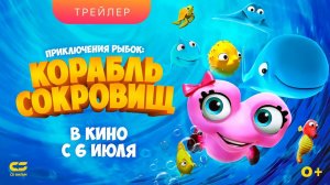 Приключения рыбок: Корабль сокровищ | Трейлер | В кинотеатрах с 6 июля