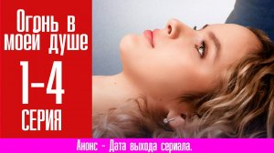 Огонь в моей душе 1,2,3,4 серия (сериал мелодрама) Премьера 2024