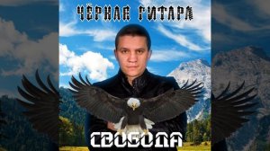 Чёрная Гитара - Свобода (ЕР полностью)