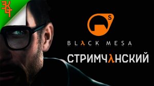 Обновлённый Гордон Фримен На Русском! Black Mesa #1