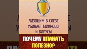 Почему плакать полезно....