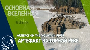 Artifact on the mountain river - Артефакт на горной реке // Основная Вселенная