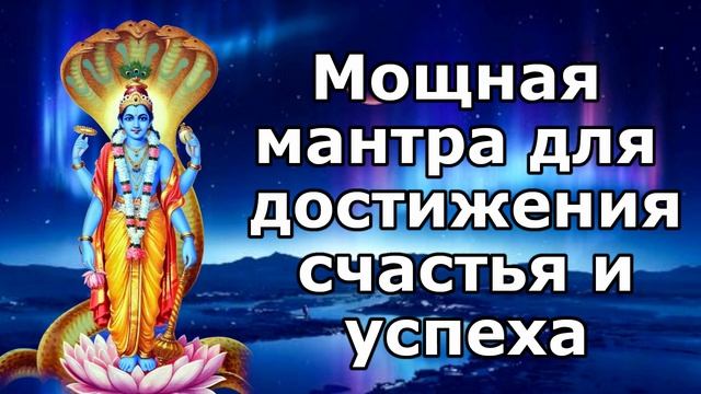 Мощная мантра для счастья и успеха