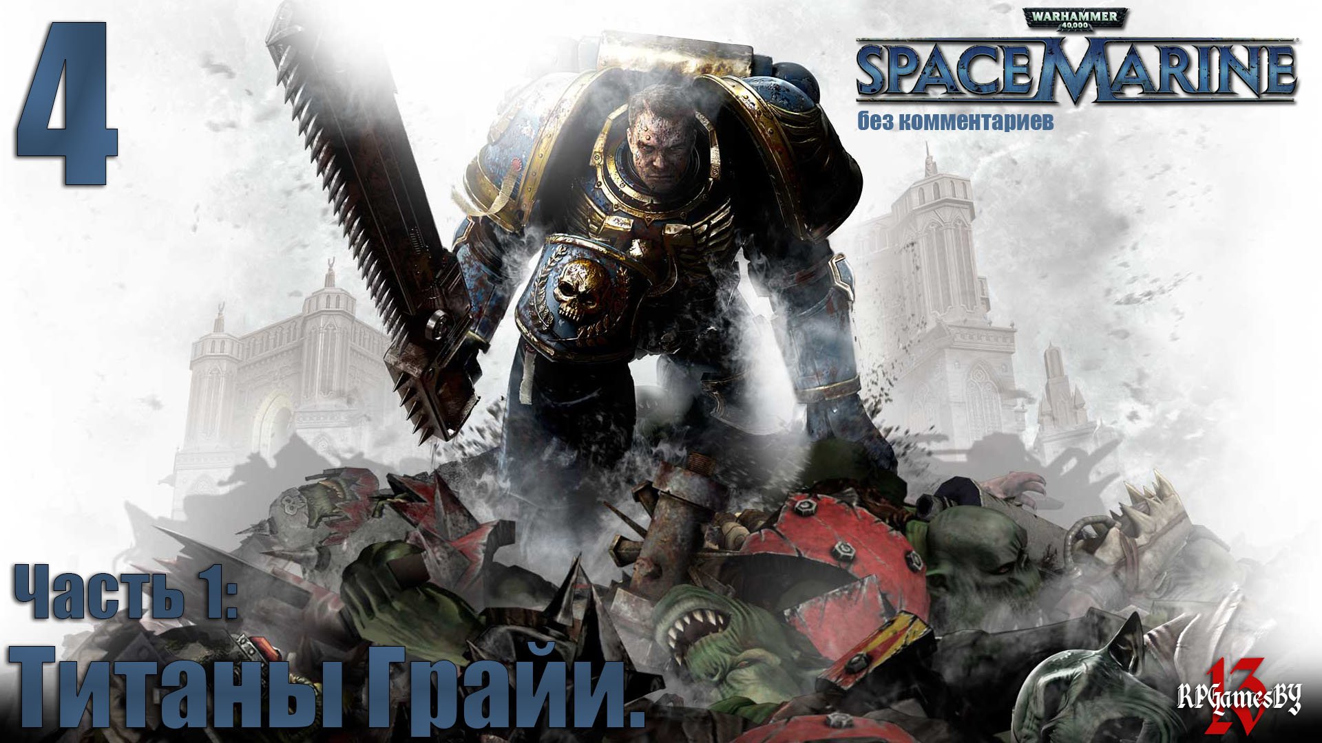 Прохождение WARHAMMER 40,000: Space Marine #4 Титаны Грайи.