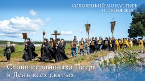 Слово иеромонаха Петра в ДЕНЬ ВСЕХ СВЯТЫХ