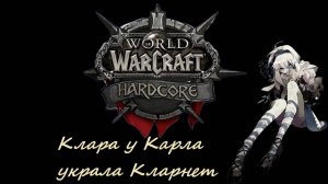 WoW Hardcore | Задания Клары