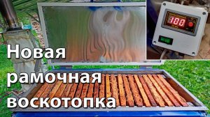 ОБЗОР РАМОЧНОЙ ВОСКОТОПКИ СО ШНЕКОВЫМ ТРАНСПОРТЁРОМ. ПЕРЕТОПКА ВОСКА НА ПАСЕКЕ