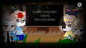 •||реакция Сансов на страшилки||Gacha Club||Osami||•