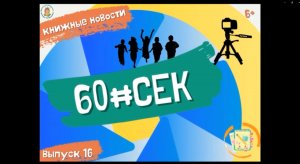 60#СЕК. Выпуск 16.