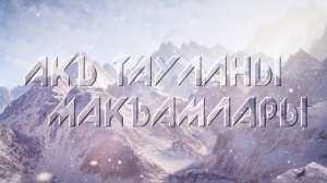 «Акъ тауланы макъамлары»