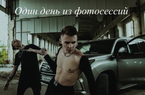 Один день из фотосессии!