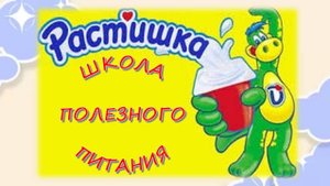 «Школа полезного питания «Растишка». Молочные продукты в достатке – здоровье в порядке!»