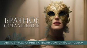 Брачное соглашение | Мини регресс